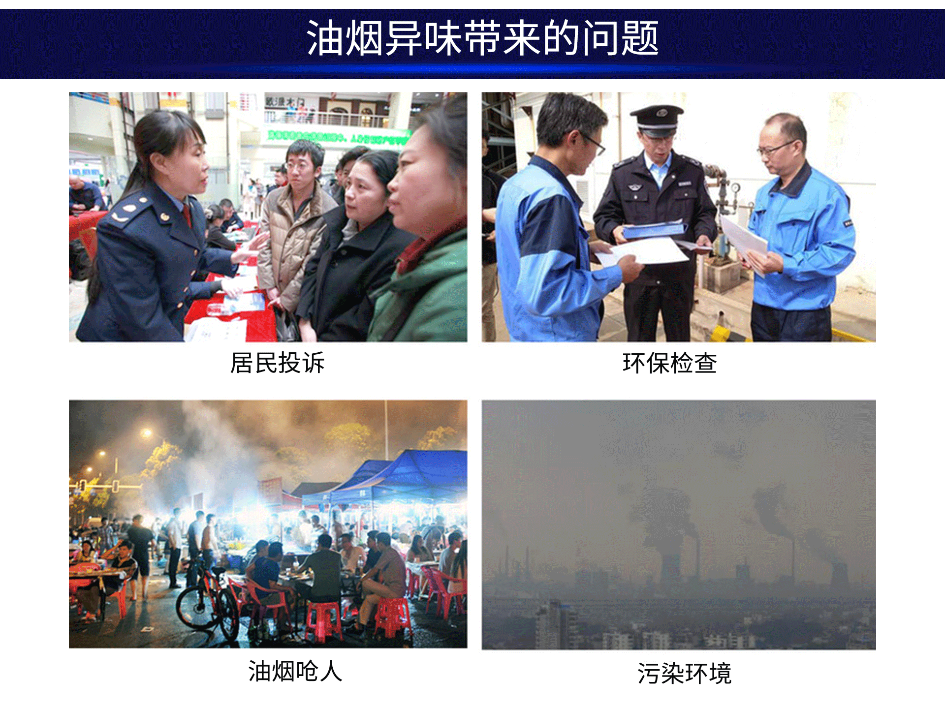 油煙凈化器，油煙凈化設(shè)備，油煙凈化機(jī)