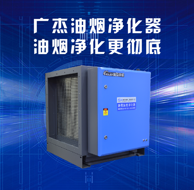 油煙凈化器，油煙凈化設(shè)備，油煙凈化機(jī)