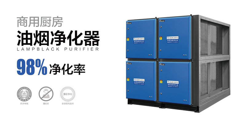 油煙凈化器，油煙凈化設(shè)備，油煙凈化機(jī)