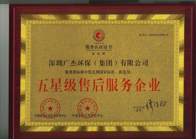 資質(zhì)認(rèn)證 廣杰 五星級售后服務(wù)企業(yè)
