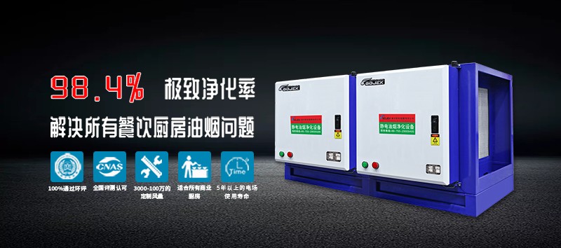 油煙凈化器，油煙凈化設(shè)備，油煙凈化機(jī)
