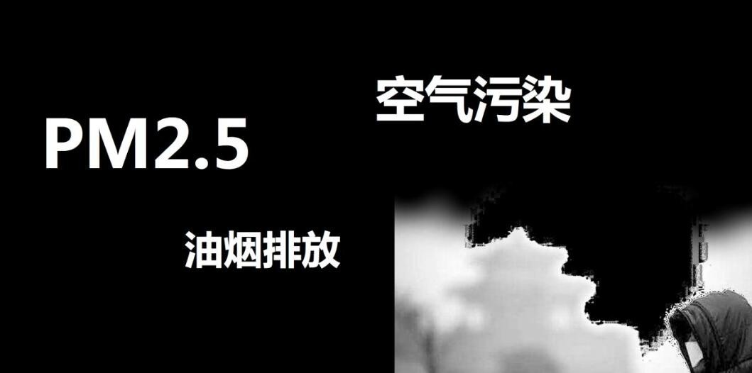 油煙凈化器，油煙凈化設備，油煙凈化機