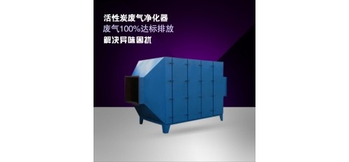 什么是活性炭廢氣凈化器？