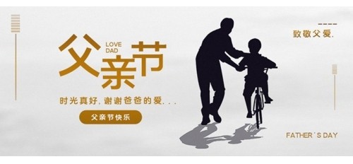 【父親節(jié)】致敬父愛 | 祝天下所有父親節(jié)日快樂！