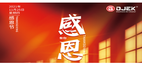 感恩節(jié)｜一路相伴，感謝有你！