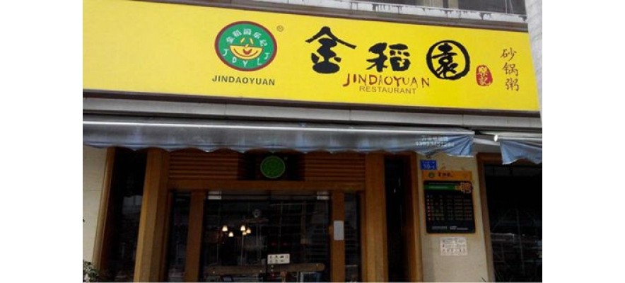廣杰GOJEK：深圳金稻園樂記砂鍋粥120000風量油煙凈化案例